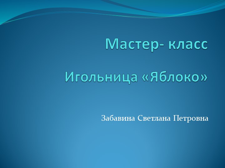 Презентация тильда "Яблоко из ткани" Учебники, Презентации и Подготовка к Экзаменам для Школьников на Klass-Uchebnik.com