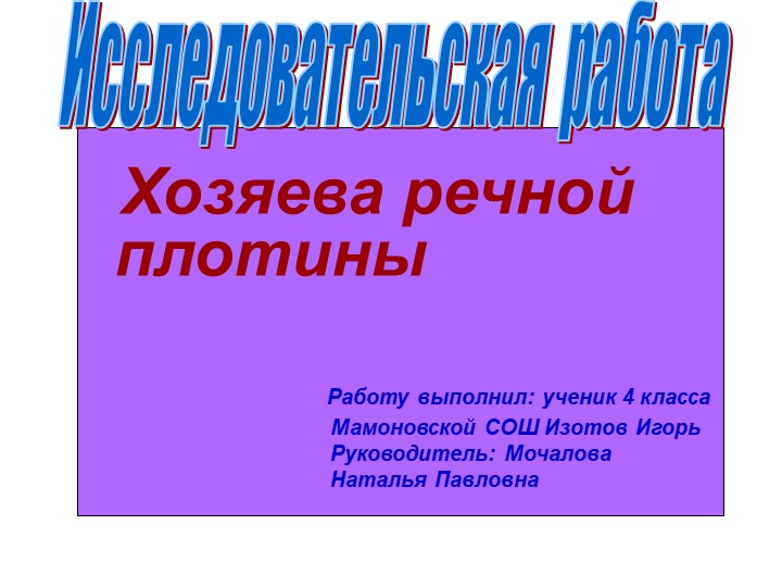 Презентация к исследовательской работе " Хозяева речной плотины" Учебники, Презентации и Подготовка к Экзаменам для Школьников на Klass-Uchebnik.com