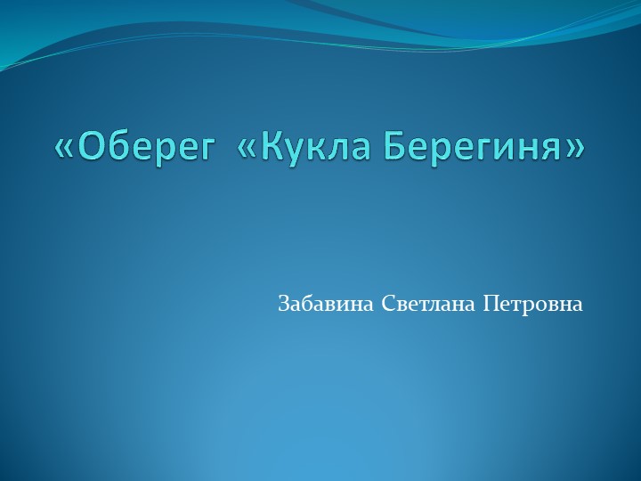 Презентация мастер-клас "Кукла берегиня" Учебники, Презентации и Подготовка к Экзаменам для Школьников на Klass-Uchebnik.com