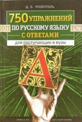 750 упражнений по русскому языку с ответами для поступающих в вузы - Розенталь Д.Э. - Учебники, Презентации и Подготовка к Экзаменам для Школьников на Klass-Uchebnik.com