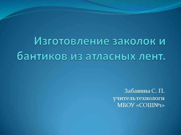 Презентация "Изготовление бантиков из лент" Учебники, Презентации и Подготовка к Экзаменам для Школьников на Klass-Uchebnik.com