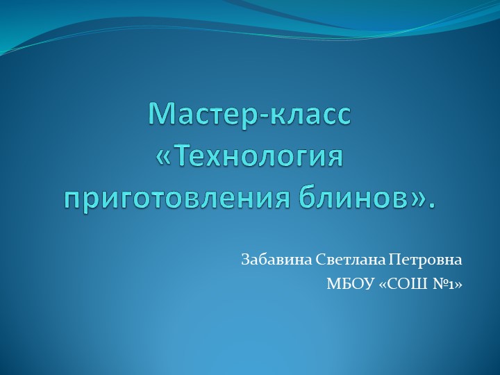 Презентация Мастер-класс "Приготовление блинов" - Учебники, Презентации и Подготовка к Экзаменам для Школьников на Klass-Uchebnik.com