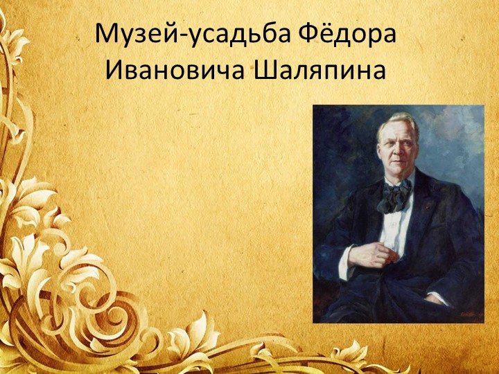Презентация "Музей- усадьба Ф.И. Шаляпина" Учебники, Презентации и Подготовка к Экзаменам для Школьников на Klass-Uchebnik.com