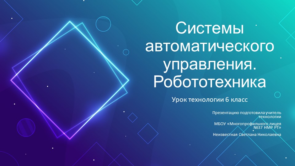 Презентация по технологии "Системы автоматического управления. Робототехника" 6 класс Учебники, Презентации и Подготовка к Экзаменам для Школьников на Klass-Uchebnik.com