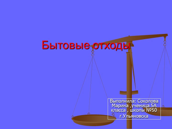 Презентация на тему: "Бытовые отходы" Учебники, Презентации и Подготовка к Экзаменам для Школьников на Klass-Uchebnik.com