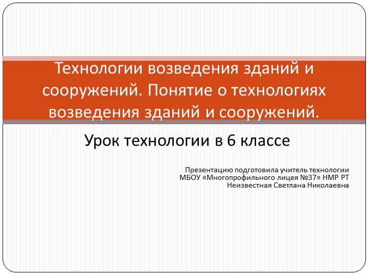 Презентация по технологии "Технологии возведения. ремонта и содержания зданий и сооружений". Учебники, Презентации и Подготовка к Экзаменам для Школьников на Klass-Uchebnik.com