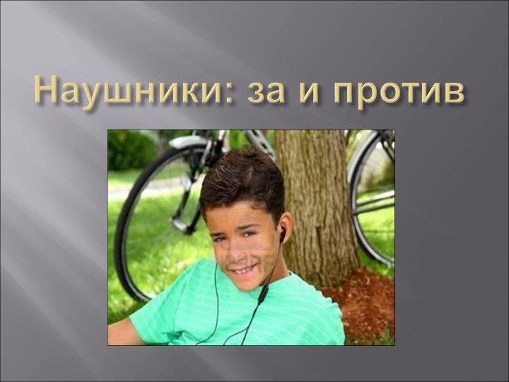 Презентация: "Наушники: за и против" Учебники, Презентации и Подготовка к Экзаменам для Школьников на Klass-Uchebnik.com