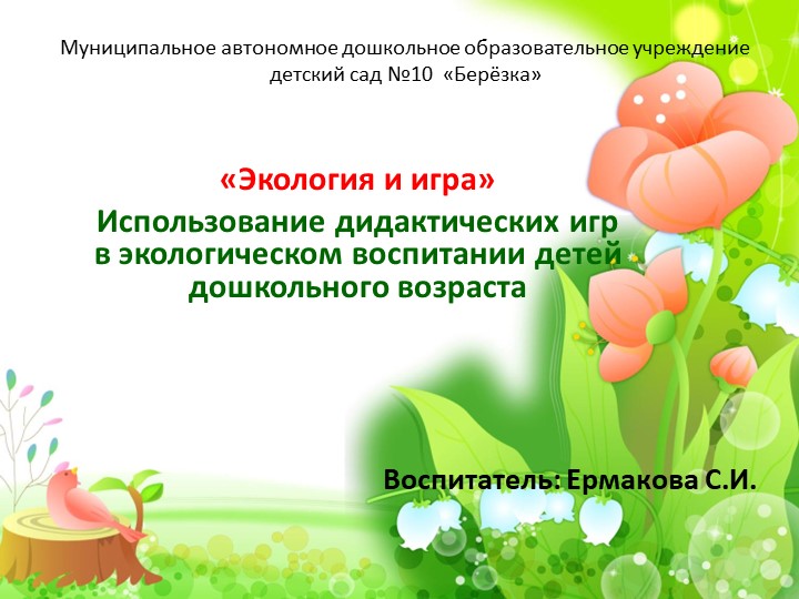 «Экология и игра» Использование дидактических игр в экологическом воспитании детей дошкольного возраста Учебники, Презентации и Подготовка к Экзаменам для Школьников на Klass-Uchebnik.com