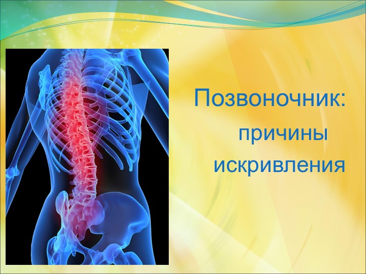 Презентация: "Позвоночник, причины искривления" Учебники, Презентации и Подготовка к Экзаменам для Школьников на Klass-Uchebnik.com