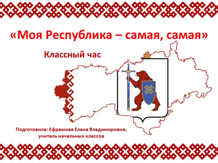 Презентация к классному часу на тему "Моя Республика - самая, самая..." (3 класс) Учебники, Презентации и Подготовка к Экзаменам для Школьников на Klass-Uchebnik.com