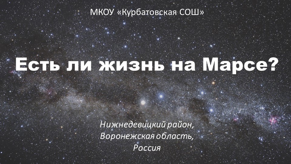 Презентация: "Есть ли жизнь на Марсе?" Учебники, Презентации и Подготовка к Экзаменам для Школьников на Klass-Uchebnik.com
