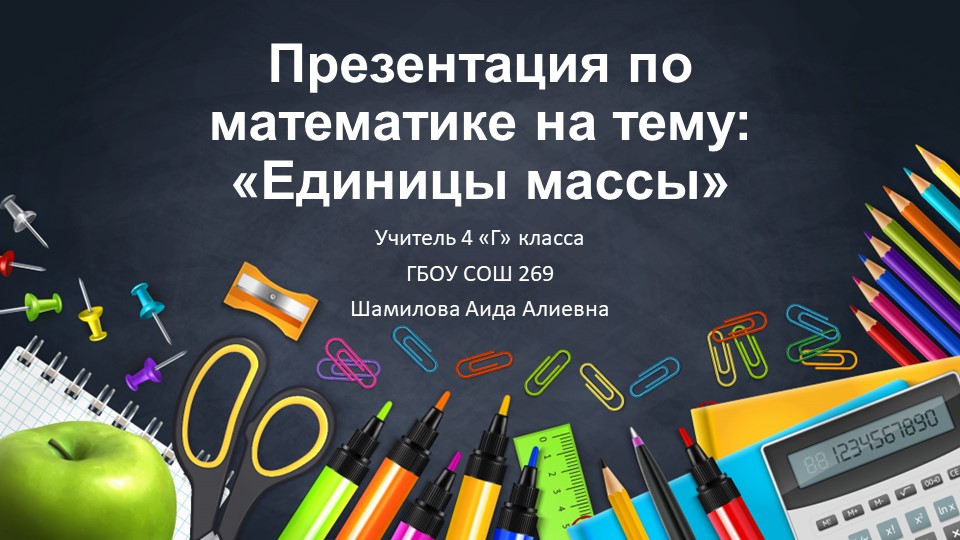 Презентация по математике на тему "Единицы массы" Учебники, Презентации и Подготовка к Экзаменам для Школьников на Klass-Uchebnik.com