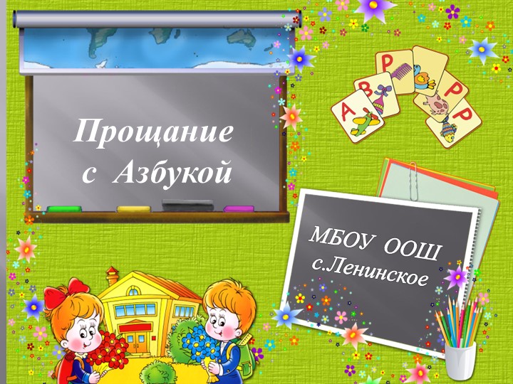Презентация "Прощание с Азбукой"! Учебники, Презентации и Подготовка к Экзаменам для Школьников на Klass-Uchebnik.com