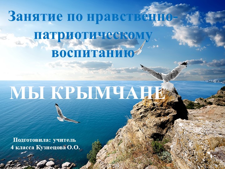 Презентация к внеклассному мероприятию "Мы -крымчне" Учебники, Презентации и Подготовка к Экзаменам для Школьников на Klass-Uchebnik.com