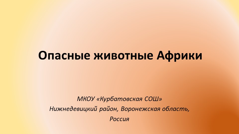 Презентация: "Опасные животные Африки" Учебники, Презентации и Подготовка к Экзаменам для Школьников на Klass-Uchebnik.com
