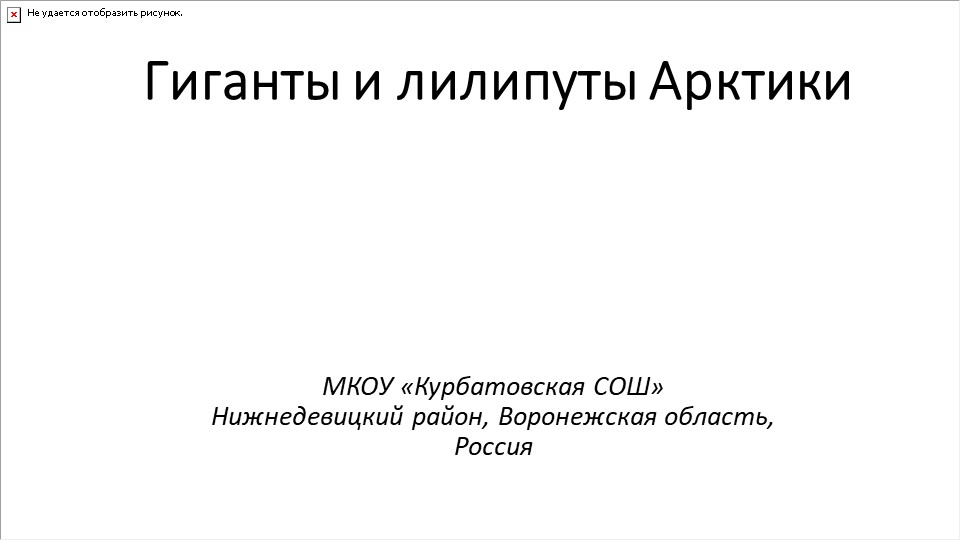 Гиганты и лилипуты Арктики Учебники, Презентации и Подготовка к Экзаменам для Школьников на Klass-Uchebnik.com