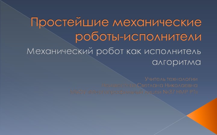Презентация по технологии "Простейшие механические роботы-исполнители" 5 класс Учебники, Презентации и Подготовка к Экзаменам для Школьников на Klass-Uchebnik.com