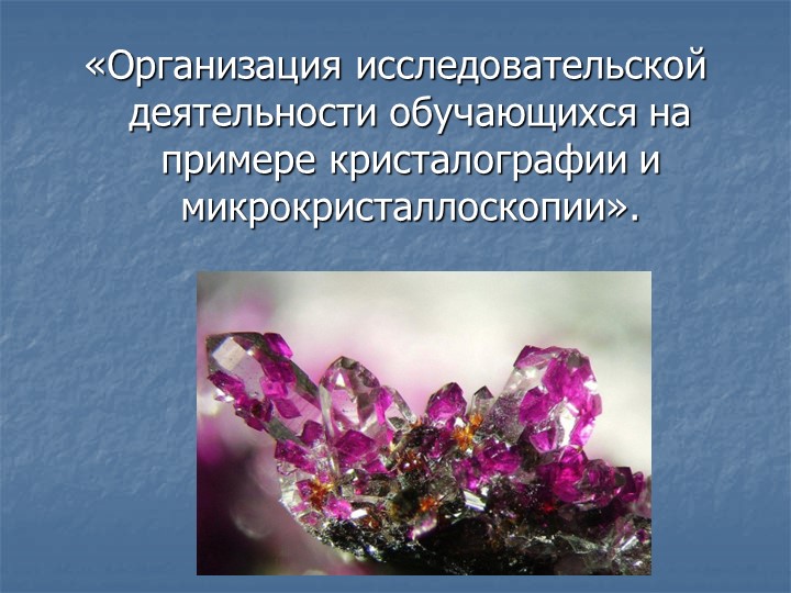 Организация исследовательской деятельности обучающихся на примере кристалографии и микрокристаллоскопии Учебники, Презентации и Подготовка к Экзаменам для Школьников на Klass-Uchebnik.com