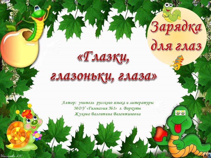 Презентация "Физминутка для глаз" - Учебники, Презентации и Подготовка к Экзаменам для Школьников на Klass-Uchebnik.com