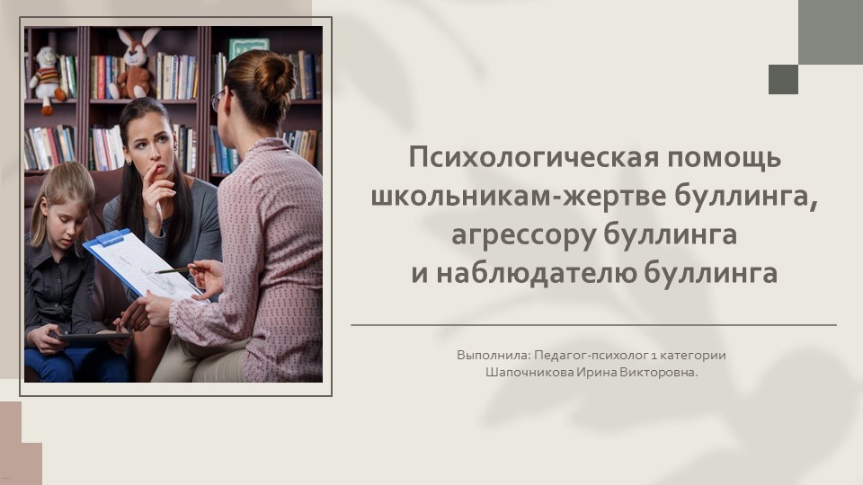 " Психологическая помощь школьникам-жертве буллинга, агрессору буллинга и наблюдателю буллинга". Учебники, Презентации и Подготовка к Экзаменам для Школьников на Klass-Uchebnik.com