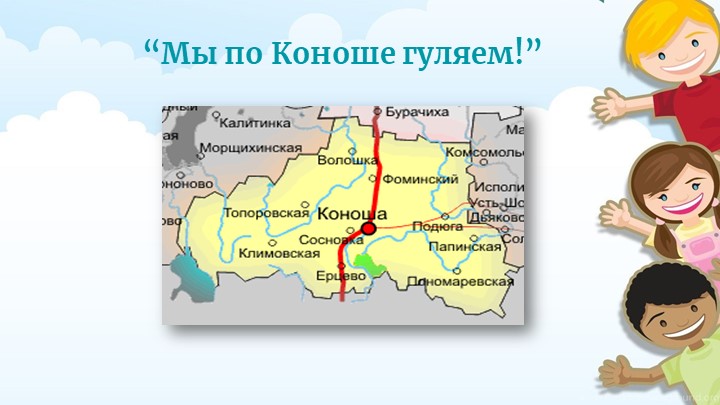 “Мы по Коноше гуляем!” Учебники, Презентации и Подготовка к Экзаменам для Школьников на Klass-Uchebnik.com