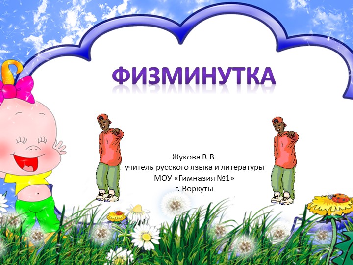 Презентация для проведения физминутки на уроках Учебники, Презентации и Подготовка к Экзаменам для Школьников на Klass-Uchebnik.com