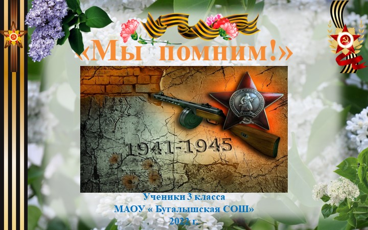 "Презентация к Дню победы , о наших прадедах" Учебники, Презентации и Подготовка к Экзаменам для Школьников на Klass-Uchebnik.com