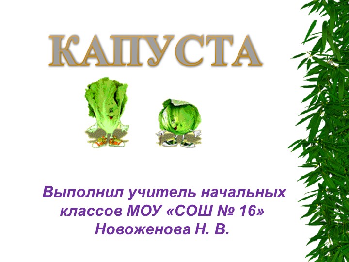 Приглашаем на капустник. Виды капусты. Блюда из капусты. Учебники, Презентации и Подготовка к Экзаменам для Школьников на Klass-Uchebnik.com