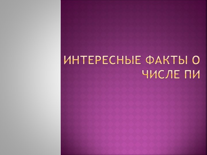 Презентация по математике на тему :"Число Пи" Учебники, Презентации и Подготовка к Экзаменам для Школьников на Klass-Uchebnik.com