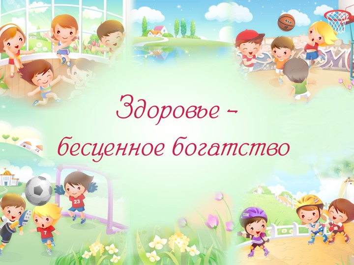 "Здоровье - бесценное богатство" Учебники, Презентации и Подготовка к Экзаменам для Школьников на Klass-Uchebnik.com