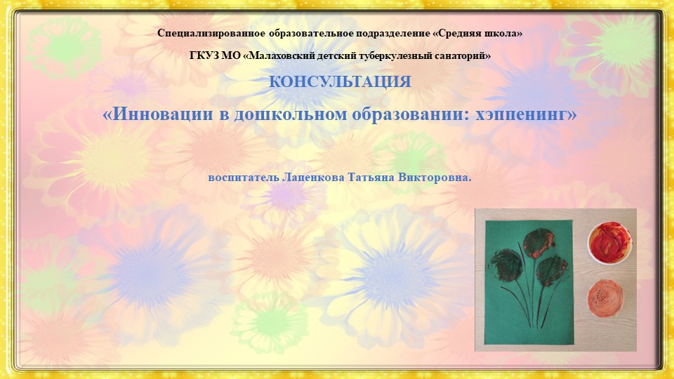 Консультация «Инновации в дошкольном образовании:хэппенинг» Учебники, Презентации и Подготовка к Экзаменам для Школьников на Klass-Uchebnik.com