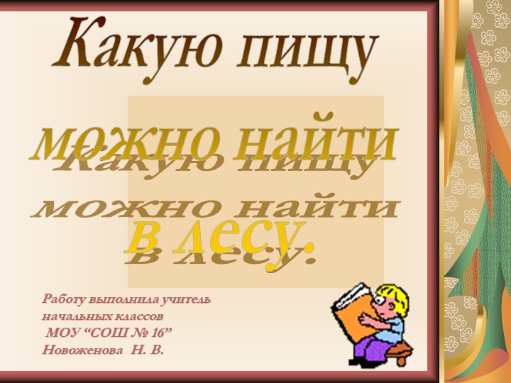 Какую пищу можно найти в лесу. Учебники, Презентации и Подготовка к Экзаменам для Школьников на Klass-Uchebnik.com