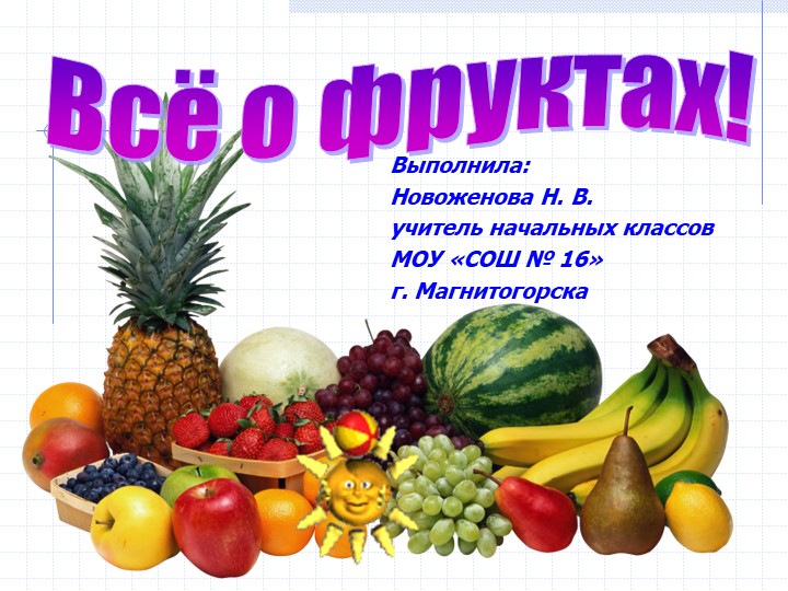 Все о фруктах. Под фруктами понимают съедобные плоды и семена растений. Учебники, Презентации и Подготовка к Экзаменам для Школьников на Klass-Uchebnik.com