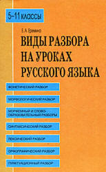 Виды разбора на уроках русского языка. 5-11 классы - Еремина Е.А. - Учебники, Презентации и Подготовка к Экзаменам для Школьников на Klass-Uchebnik.com