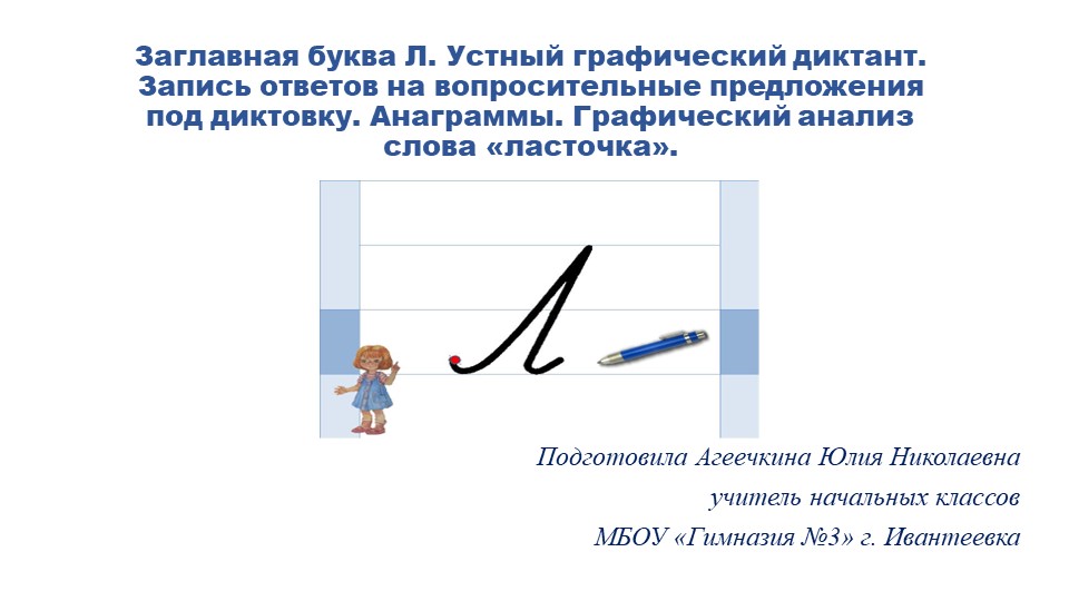 Презентация "Заглавная буква Л" Учебники, Презентации и Подготовка к Экзаменам для Школьников на Klass-Uchebnik.com