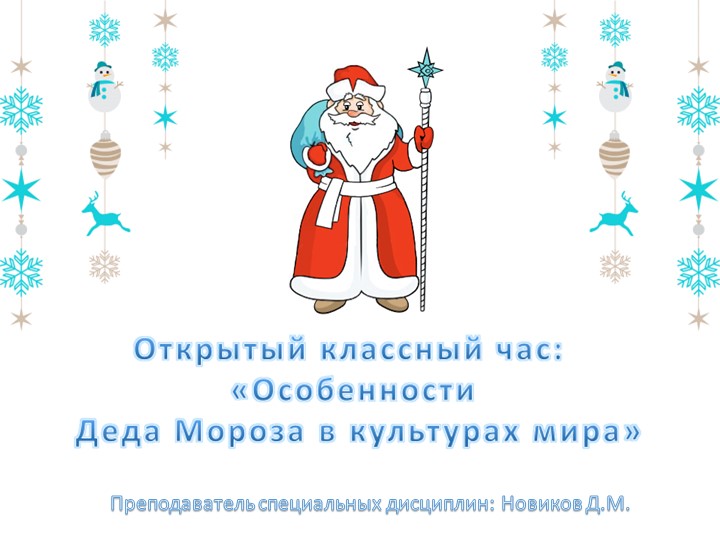 Презентация к методической разработке открытого классного часа «Особенности Деда Мороза в культурах мира» приуроченный ко дню его рождения Учебники, Презентации и Подготовка к Экзаменам для Школьников на Klass-Uchebnik.com
