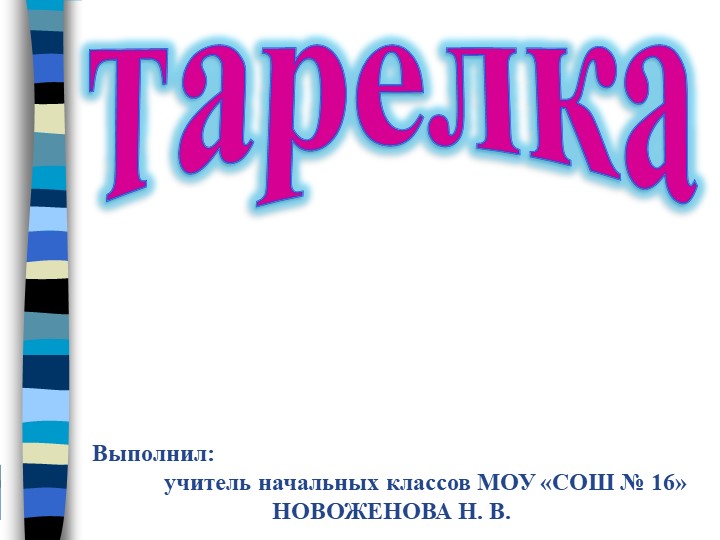 Посуда обычно круглой формы с приподнятыми краями и широким плоским дном. Учебники, Презентации и Подготовка к Экзаменам для Школьников на Klass-Uchebnik.com