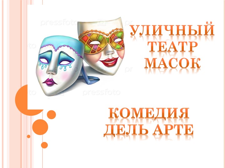 Презентация к методической разработке открытого часа общения "Уличный театр масок – комедия Дель Арте" Учебники, Презентации и Подготовка к Экзаменам для Школьников на Klass-Uchebnik.com