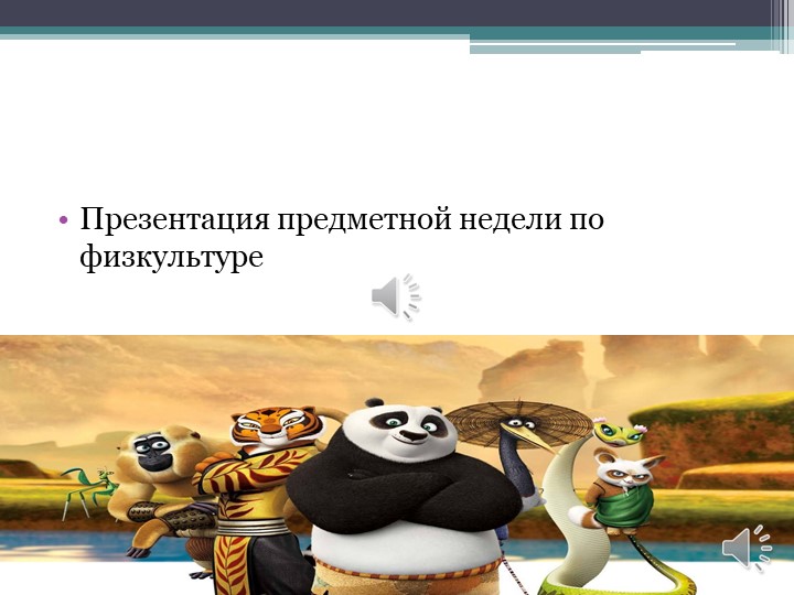 Предметная неделя по физкультуре - Учебники, Презентации и Подготовка к Экзаменам для Школьников на Klass-Uchebnik.com