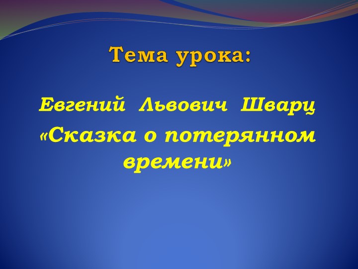 Презентация по литературному чтению по теме " Сказка о потеряном времени" Учебники, Презентации и Подготовка к Экзаменам для Школьников на Klass-Uchebnik.com