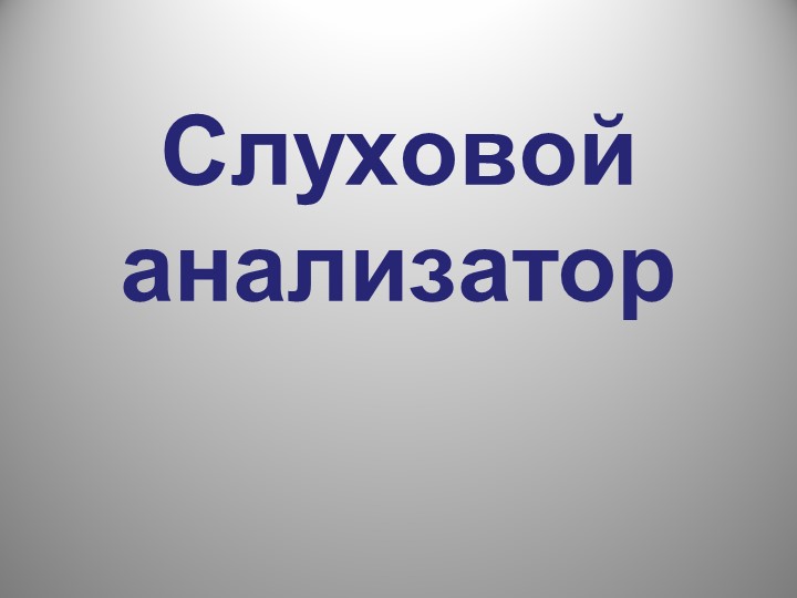 Урок "Строение слухового анализатора" Учебники, Презентации и Подготовка к Экзаменам для Школьников на Klass-Uchebnik.com