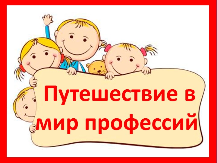 Путешествие в мир профессий Учебники, Презентации и Подготовка к Экзаменам для Школьников на Klass-Uchebnik.com
