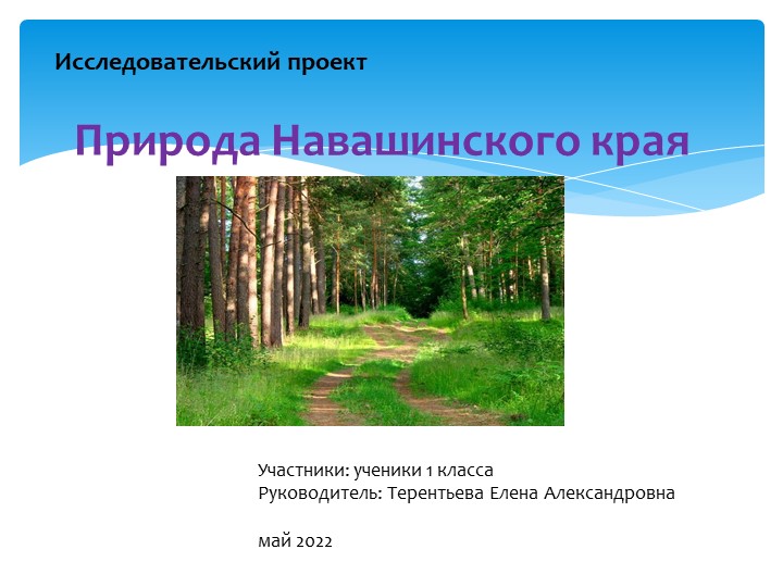 Исследовательский проект "Природа Навашинского края" Учебники, Презентации и Подготовка к Экзаменам для Школьников на Klass-Uchebnik.com