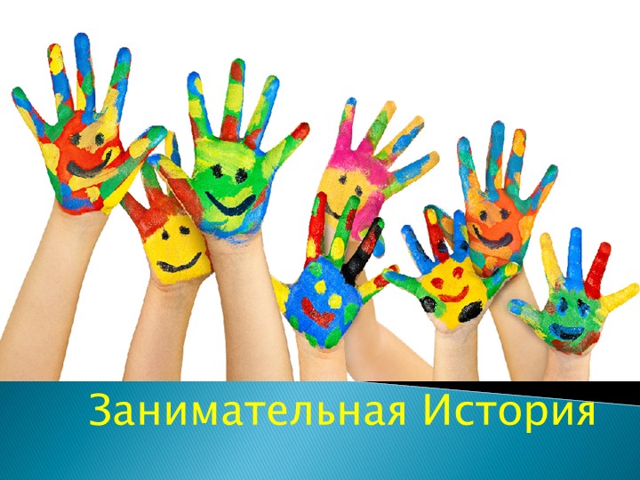 Презентация по истории "Занимательная история" Учебники, Презентации и Подготовка к Экзаменам для Школьников на Klass-Uchebnik.com