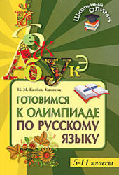 Готовимся к олимпиаде по русскому языку. 5-11 классы - Казбек-Казиева М.М. - Учебники, Презентации и Подготовка к Экзаменам для Школьников на Klass-Uchebnik.com