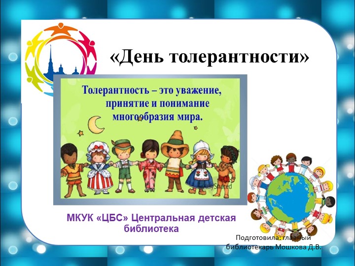 Тематическая презентация "День толерантности" Учебники, Презентации и Подготовка к Экзаменам для Школьников на Klass-Uchebnik.com