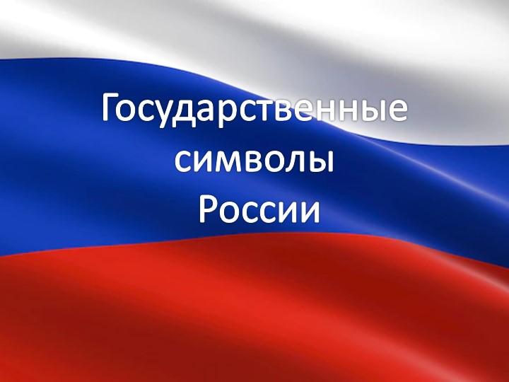 Презентация для старшего дошкольного возраста "Государственные символы России" Учебники, Презентации и Подготовка к Экзаменам для Школьников на Klass-Uchebnik.com