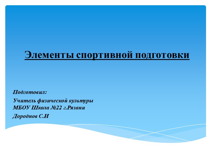 Презентация на тему "Элементы спортивной подготовки" (10-11 класс) Учебники, Презентации и Подготовка к Экзаменам для Школьников на Klass-Uchebnik.com