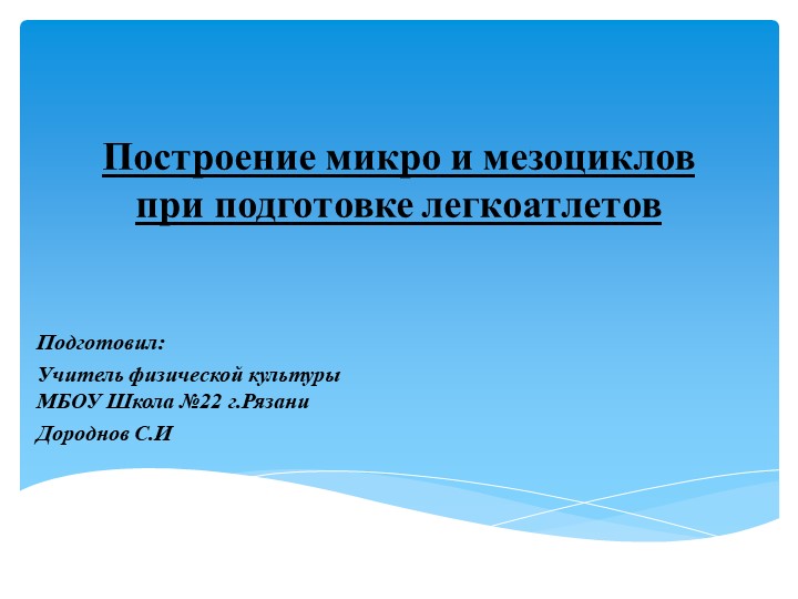 Презентация на тему " Построение микро и мезоциклов при подготовки легкоатлетов" (10-11 класс) Учебники, Презентации и Подготовка к Экзаменам для Школьников на Klass-Uchebnik.com