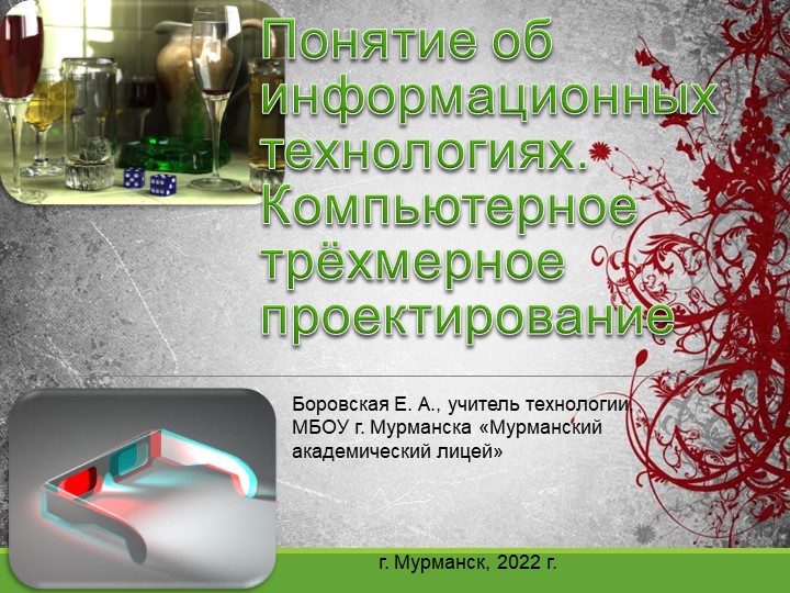 Электронная презентация для урока технологии на тему "Понятие об информационных технологиях. Компьютерное трёхмерное проектирование" (7 класс) Учебники, Презентации и Подготовка к Экзаменам для Школьников на Klass-Uchebnik.com